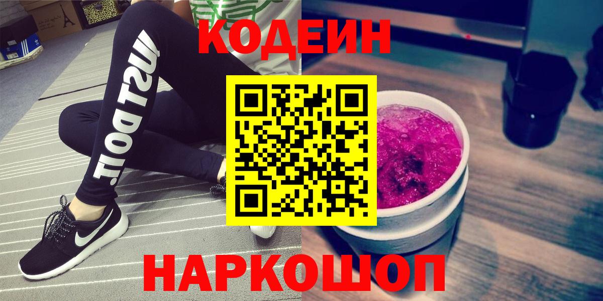 Кодеин Purple Drank  Вход с VPN  Кодеиновый сироп Lean напиток Lean (лин)  Коркино 